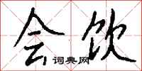 钱沛云会饮行书怎么写