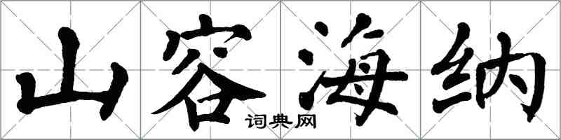 翁闿运山容海纳楷书怎么写