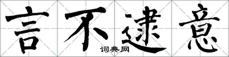 翁闿运言不逮意楷书怎么写