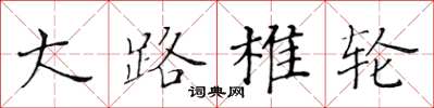 黄华生大路椎轮楷书怎么写