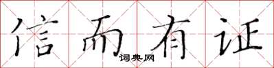 黄华生信而有证楷书怎么写