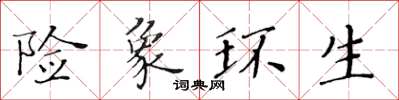 黄华生险象环生楷书怎么写