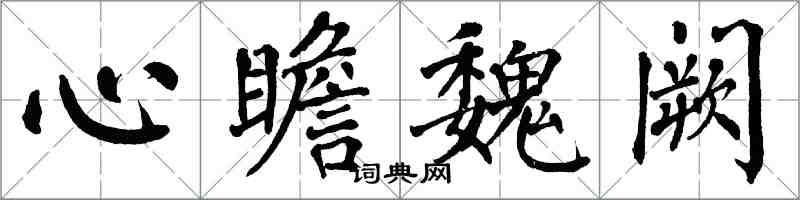 翁闿运心瞻魏阙楷书怎么写
