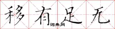 黄华生移有足无楷书怎么写