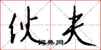 钱沛云伙夫行书怎么写