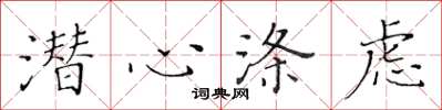黄华生潜心涤虑楷书怎么写