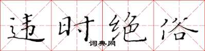 黄华生违时绝俗楷书怎么写