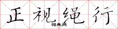 黄华生正视绳行楷书怎么写