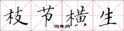 黄华生枝节横生楷书怎么写