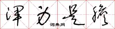 王冬龄浑身是胆草书怎么写