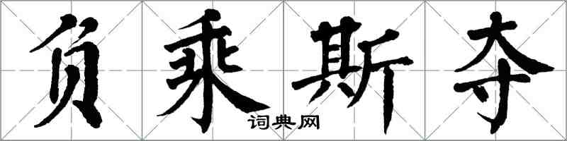 翁闿运负乘斯夺楷书怎么写