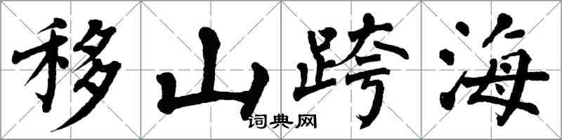 翁闿运移山跨海楷书怎么写