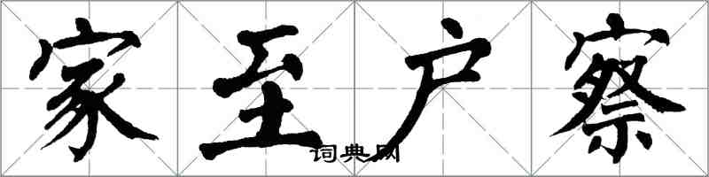 翁闿运家至户察楷书怎么写