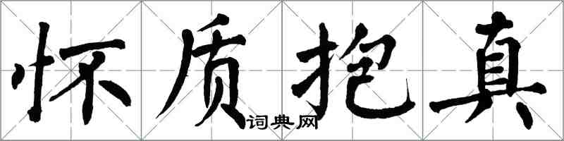 翁闿运怀质抱真楷书怎么写