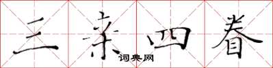 黄华生三亲四眷楷书怎么写