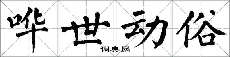 翁闿运哗世动俗楷书怎么写