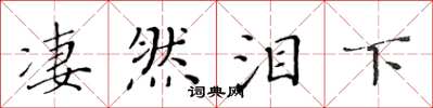 黄华生凄然泪下楷书怎么写