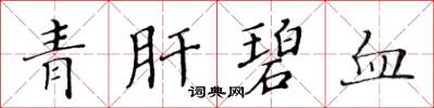 黄华生青肝碧血楷书怎么写