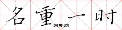黄华生名重一时楷书怎么写