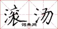 侯登峰滚汤楷书怎么写