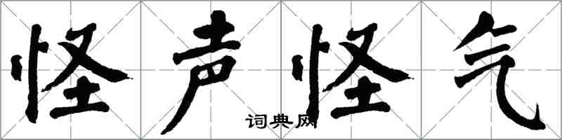 翁闿运怪声怪气楷书怎么写