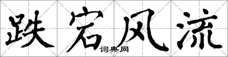 翁闿运跌宕风流楷书怎么写