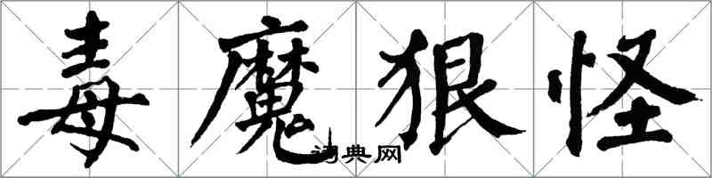 翁闿运毒魔狠怪楷书怎么写