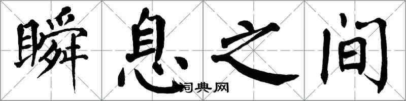 翁闿运瞬息之间楷书怎么写