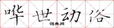 黄华生哗世动俗楷书怎么写