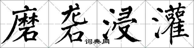 翁闿运磨砻浸灌楷书怎么写