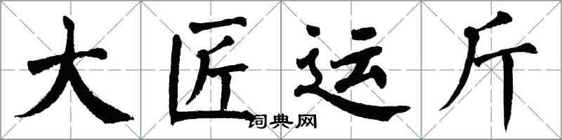 翁闿运大匠运斤楷书怎么写