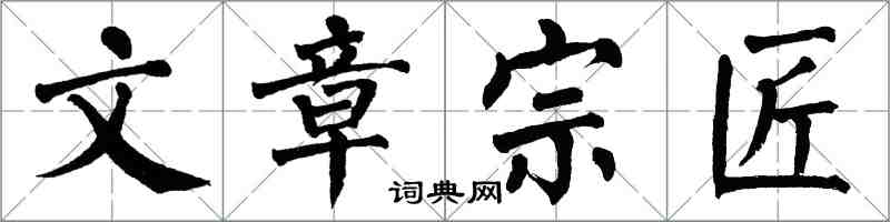 翁闿运文章宗匠楷书怎么写