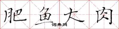 黄华生肥鱼大肉楷书怎么写