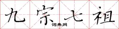 黄华生九宗七祖楷书怎么写