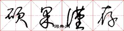 王冬龄硕果仅存草书怎么写