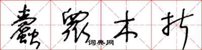 王冬龄蠹众木折草书怎么写