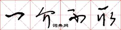 王冬龄一介不取草书怎么写
