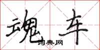 侯登峰魂车楷书怎么写