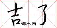 钱沛云吉了行书怎么写