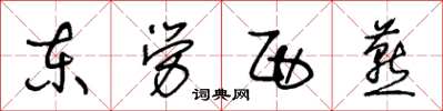 王冬龄东劳西燕草书怎么写