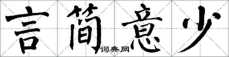 翁闿运言简意少楷书怎么写