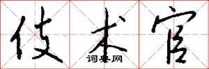 钱沛云伎术官行书怎么写