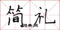 侯登峰简礼楷书怎么写