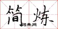 侯登峰简炼楷书怎么写