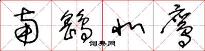 王冬龄南鹞北鹰草书怎么写