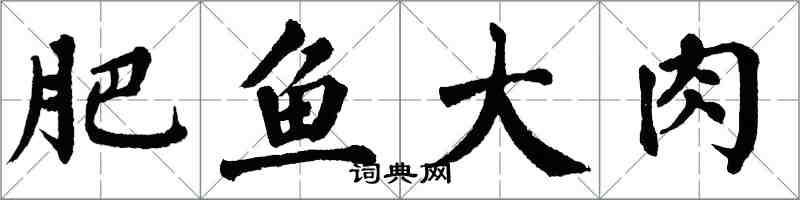 翁闿运肥鱼大肉楷书怎么写