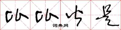 王冬龄比比皆是草书怎么写