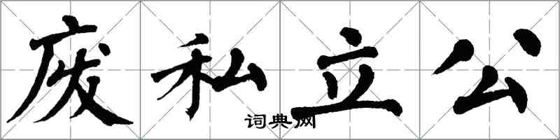 翁闿运废私立公楷书怎么写