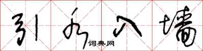 王冬龄引水入墙草书怎么写