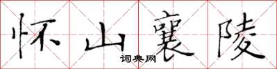 黄华生怀山襄陵楷书怎么写